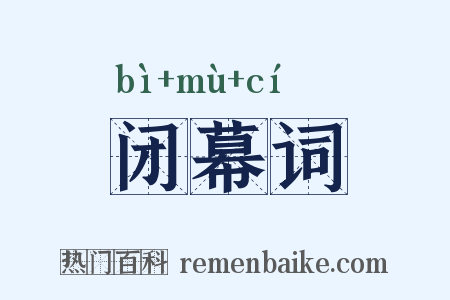 闭幕词是什么意思的图片